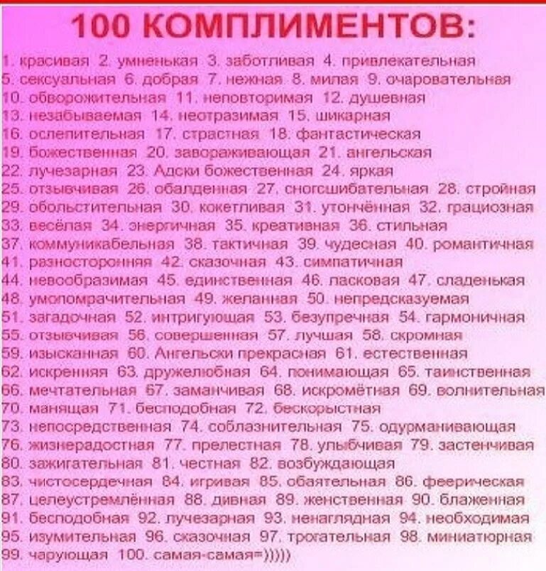 Комплименты девушке доброе. Комплименты девушке. комплименты девушке список. слова комплименты девушке. комплименты девочке.