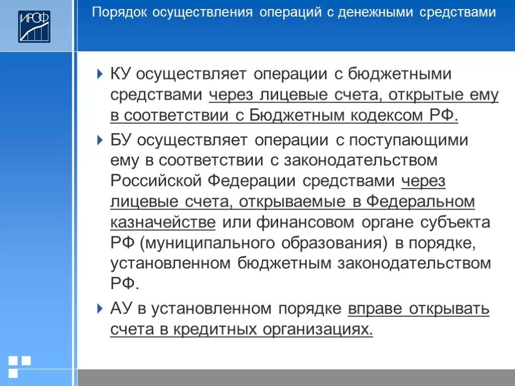 Проверка операций с денежными средствами. Порядок проведения финансовых операций. Порядок осуществления денежных операций. Осуществление финансовых операций. Операции с бюджетными средствами.