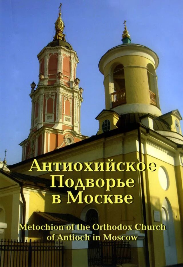 Антиохийское подворье в Москве. Храме Архангела Гавриила Антиохийского. Антиохийское подворье в Москве расписание служб. Антиохийское подворье расписание богослужений