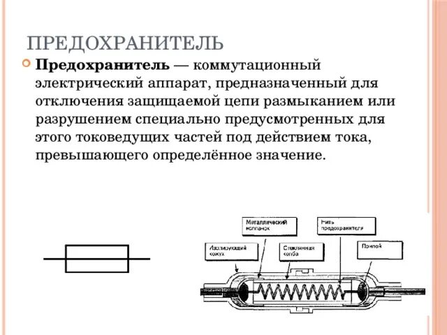 Электромеханический предохранитель схема. Устройство электрического предохранителя. Предохранитель на схеме электрической цепи. Плавкие предохранители в цепи.