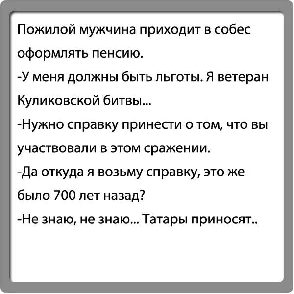 Почему сегодня пришла пенсия. Шутки про антиваксеров. Ветеран Куликовской битвы анекдот. Татары приносят справку анекдот. Анти анекдоты.