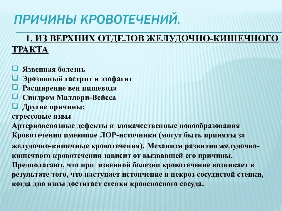 Желудочно кишечные кровотечения терапия. Причины кровотечения. Желудочно кишечные кровотечения презентация. Причины кровотечений из верхних отделов желудочно-кишечного тракта. Причины развития желудочно кишечного кровотечения.