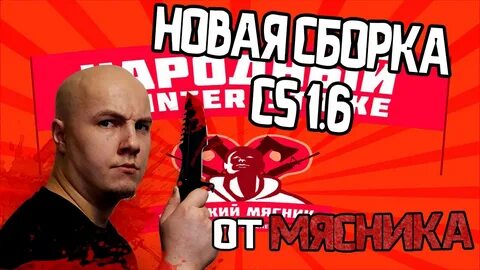 Кс русский мясник