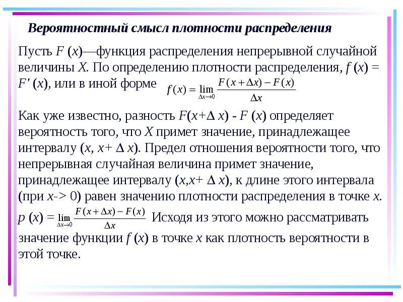 Функция плотности распределения непрерывной случайной величины. Смысл плотности распределения вероятностей. плотность распределения случайной величины физический смысл. свойства функции плотности распределения случайной величины. плотность распределения вероятностей случайной величины и свойства.