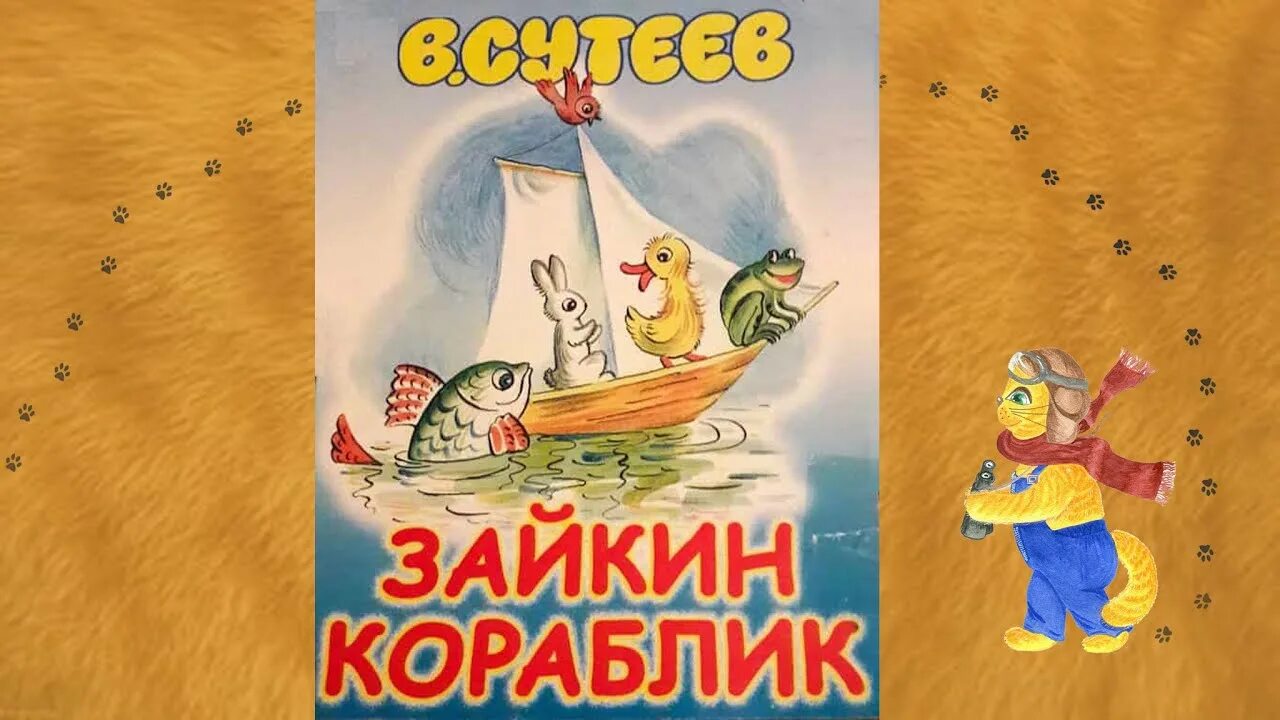 Зайкин кораблик. Сутеев в. Сказка зайкин кораблик. Зайкин кораблик. Русская народная сказка кораблик.