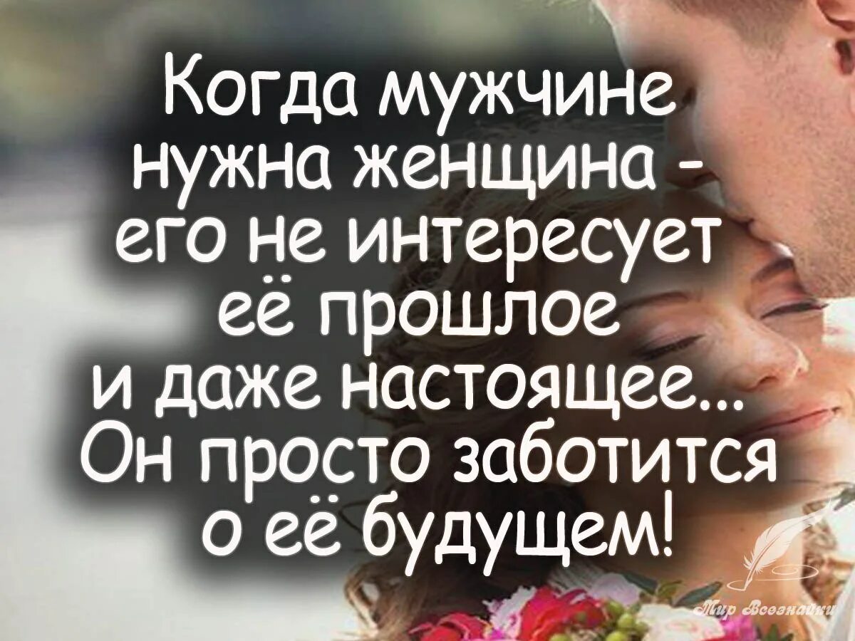 Заботиться не просто. Мужчина и женщина цитаты. Женщине нужен мужчина. Афоризмы о заботе о женщинах. Любить мужчину цитаты.