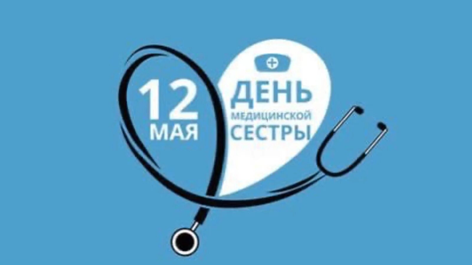 12 мая день медицинской сестры. 12 Мая Международный день медицинской сестры. День медицинского логотип. День медика эмблема.