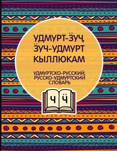 Как переводится с русского на удмуртский. Удмуртско-русский словарь. Удмуртский словарь. Русско-Удмуртский словарь. Удмурт словарь.