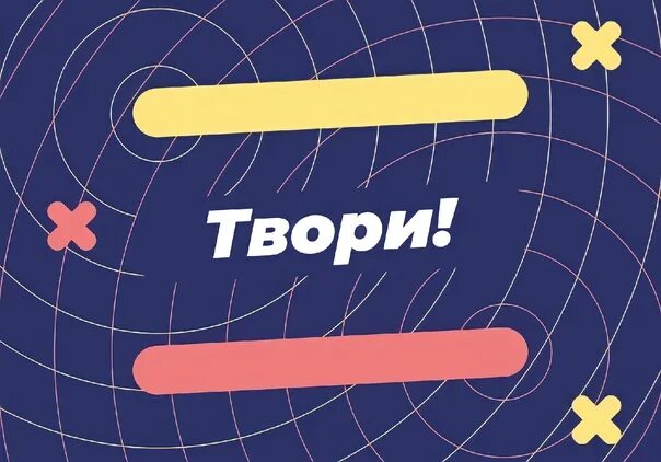 Вызови 9 0 0. Направление твори большая перемена. Направление Помни большая перемена. Вызов Помни большая перемена. Вызов твори большая перемена.