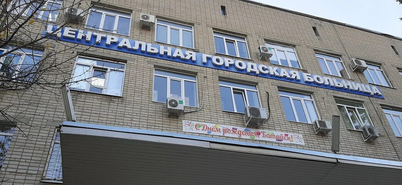 Батайск куйбышева 136. Скжд больница батайск гинекология. Цгб батайск. Центральная городская больница батайска. Больница батайск.