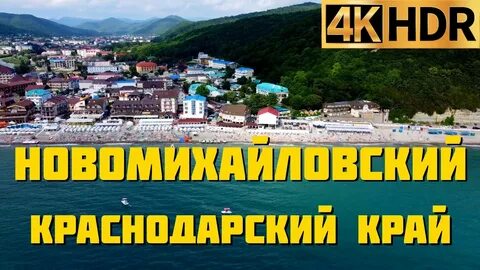 Кубань новомихайловский