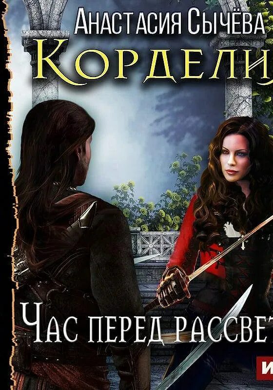 Корделия час перед рассветом. Час перед рассветом книга. Сычева книги