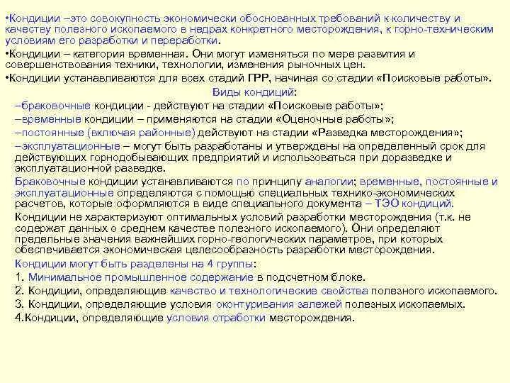 Кондиции полезных ископаемых. Кондиции месторождений. тэо кондиций и подсчет запасов. что такое кондиции запасов полезных ископаемых. кондиции запасов это.