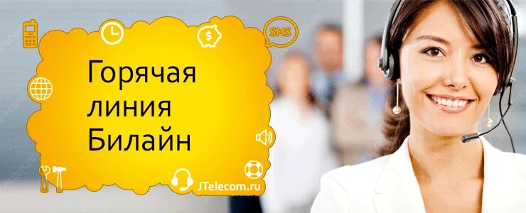 Номер билайн горячая линия телефон бесплатный. Билайн горячая линия. Оператор Билайн горячая линия. Горячая линия линия Билайн. Билайн горячая линия связь.