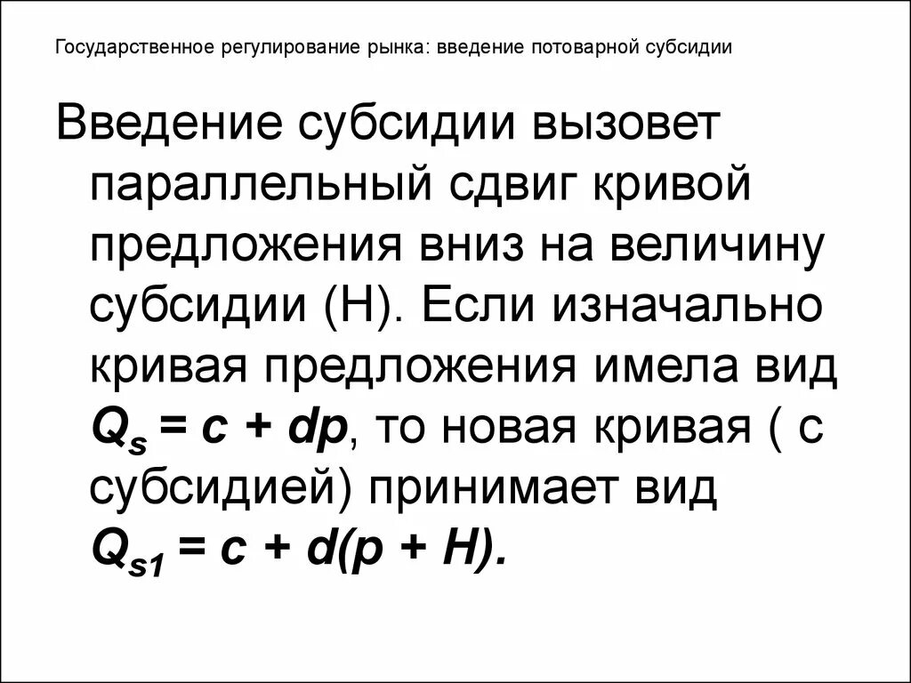 Основа q s. Субсидия в микроэкономике. Субсидии формула Микроэкономика. Введение субсидии на Кривой предложения. Введение в микроэкономику.