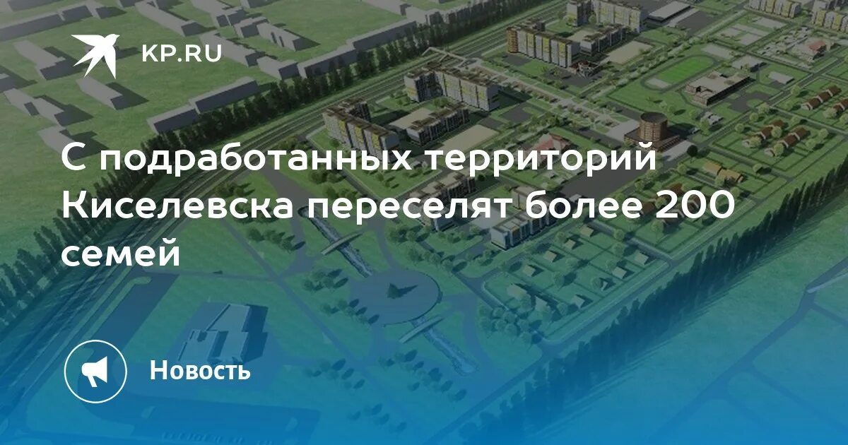 Подрабатываемые территории это. Киселевск подработанные территории. подработанные территории в прокопьевске список. подработанные территории в прокопьевске.
