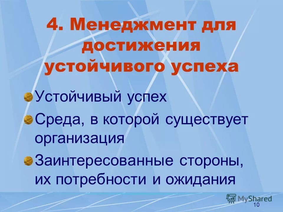 Достижение цели. Политика в области качества пересматривается. Для достижения устойчивого. Достижение устойчивого успеха организации. Карьерный рост.