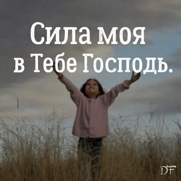 Господь с тобой мем