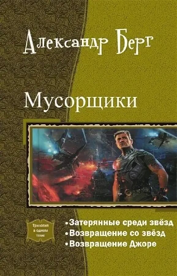 Мусорщики 2 аудиокнига
