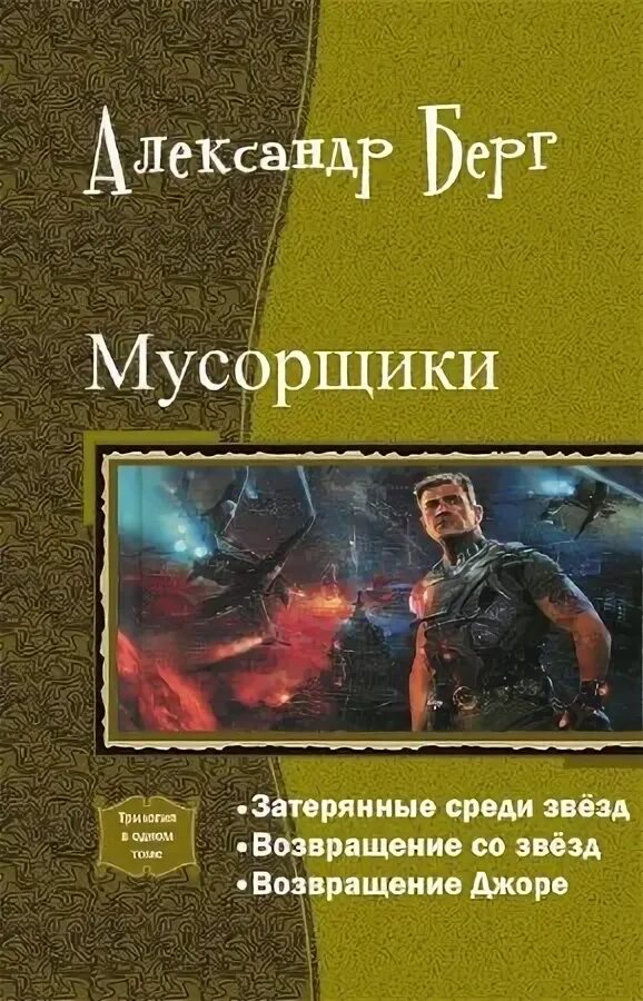 Берг самиздат. Книга Мусорщик. Берг Затерянные среди звезд книга. Мусорщик книга космос.