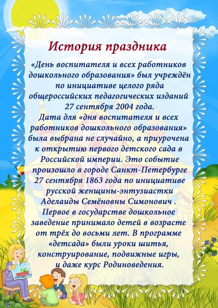 Песня первому воспитателю. День дошкольного работника история праздника. История праздника день воспитателя. С днем воспитателя и дошкольного работника. Консультация для родителей день дошкольного работника.