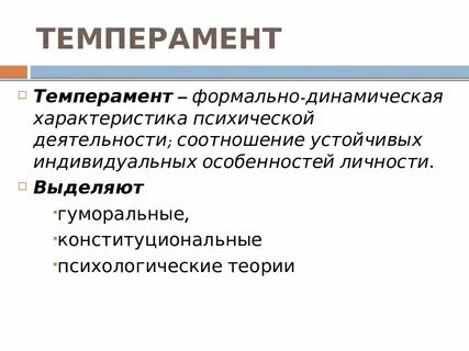 Устойчивые индивидуальные особенности