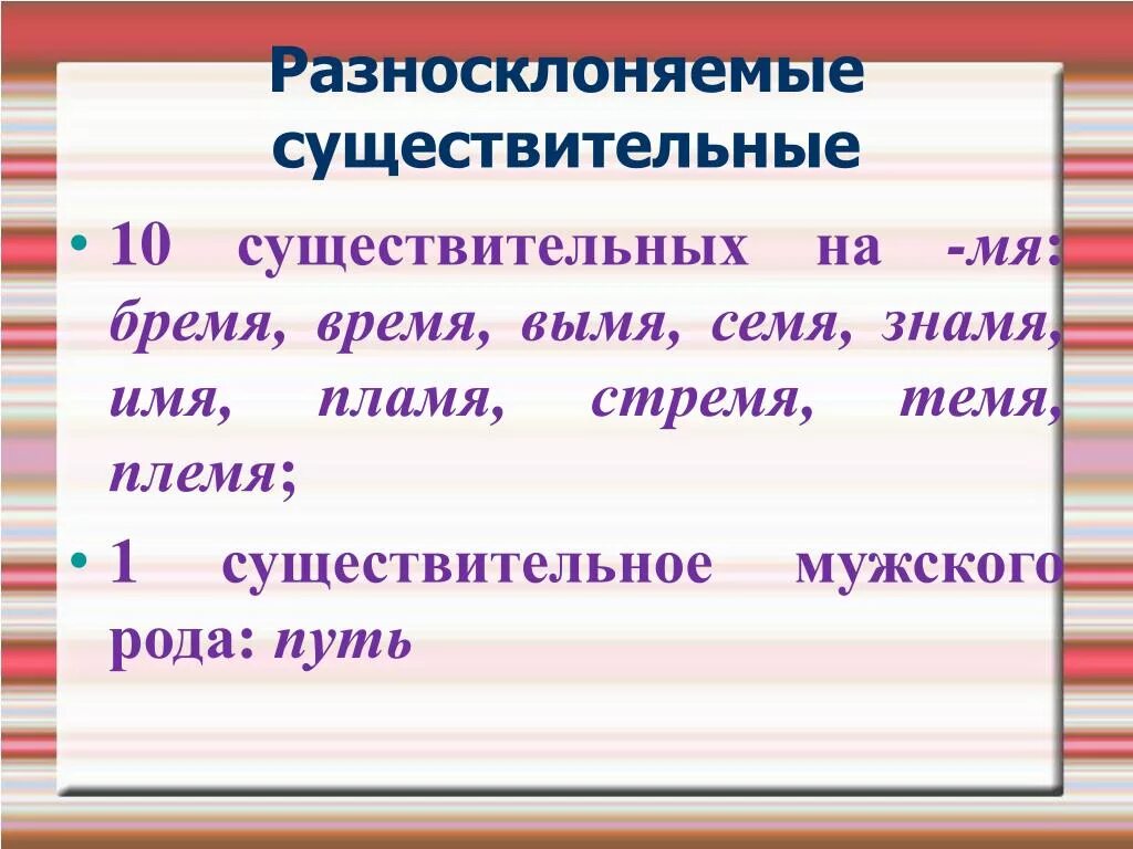 Слова разносклоняемых существительных. Разносклоняемые существительные. Разносклоняемые имена существительные. Разносклоняемые существительные на мя. 10 Разносклоняемые существительные.