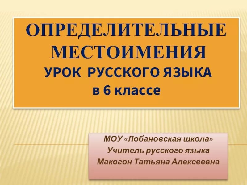 Определительные местоимения прилагательные. Определительные местоимения урок. Урок русского 6 класс определительные местоимения. Определительные местоимения урок в 6 классе. Определительные местоимения русский язык 6 класс.