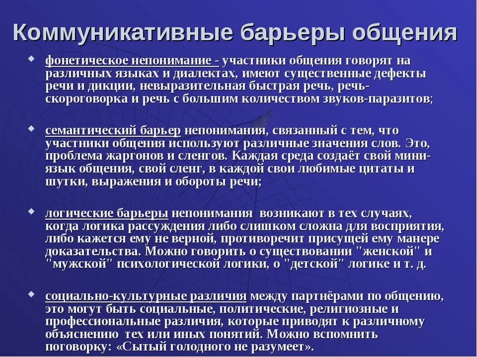 Типы барьеров общения. Основные коммуникационные барьеры. коммуникатианые барьер. типы барьеров в коммуникации. основные типы коммуникативных барьеров.