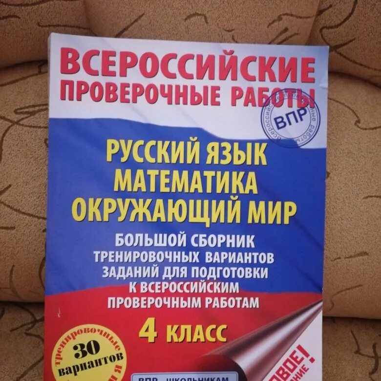 Математика тетрадь впр ященко. Тетради по ВПР 4 кл школа России. ВПР 4 класс. Тетради ВПР 4 класс. ВПР по русскому 4 класс тетрадь.