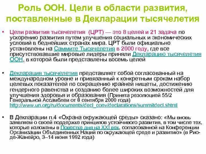 Цели развития тысячелетия ООН. Цели развития тысячелетия ООН 2000-2015. Цели тысячелетия и цели устойчивого развития. Декларация тысячелетия ООН. Цели оон 2015