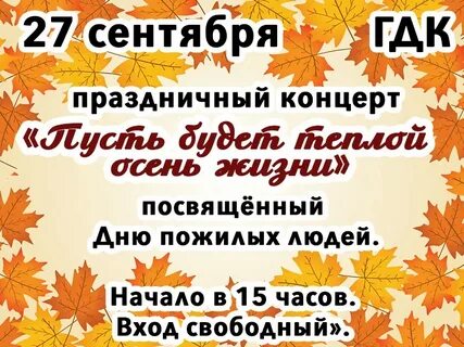 Сценарий осени для пожилых людей