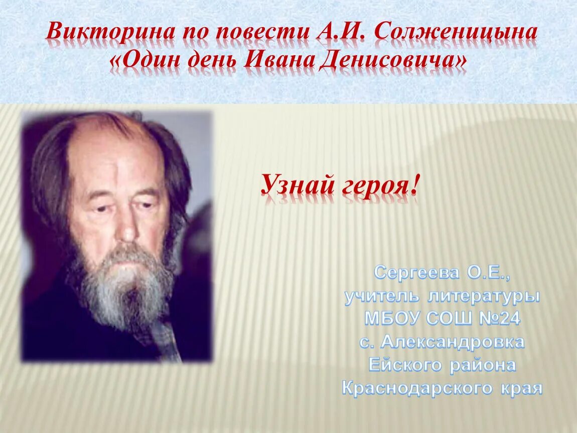 Повесть Солженицына один день Ивана Денисовича. А. И. Солженицына «один день Ивана Денисовича», «Матрёнин двор». Солженицын краткая биография. Биография солженицына по датам