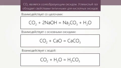 Углекислый газ кислотный оксид