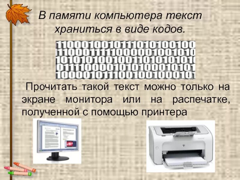 Текст по памяти 8. Тексты в памяти компьютера. Компьютерный текст. Текст на компьютере. Тексты в комп памяти.