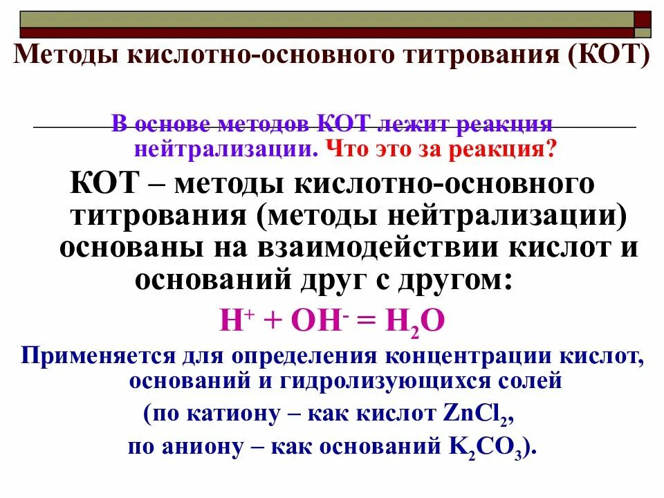 Реакции титриметрического анализа. В основе метода кислотно-основного титрования лежит. Кислотно-основное титрование уравнения реакций. Кислотно основные метод титрования. В основе метода кислотно-основного титрования лежит реакция.