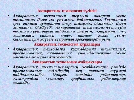 Ақпараттық коммуникациялық технологиялар