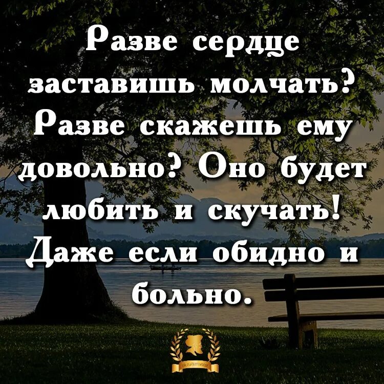 Сделайте довольно больно. Разве сердце заставишь молчать разве. Разве сердце заставишь молчать разве скажешь ему довольно. Разве сердце заставишь молчать стихи. Разве сердце заставишь молчать разве скажешь ему довольно стих.