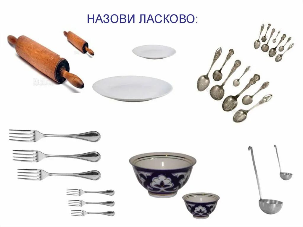 Назови ласково домашних