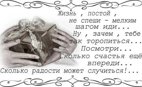 Не торопите жизнь судьбе. Жизнь постой не спеши мелким шагом. спеши жить стихи. стихи не спеши про жизнь. торопиться жить стихи.
