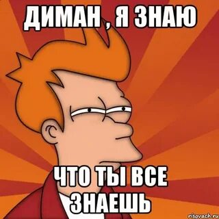 Или сама не знаешь