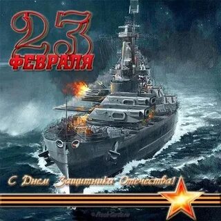Открытки с днем защитника отечества морские