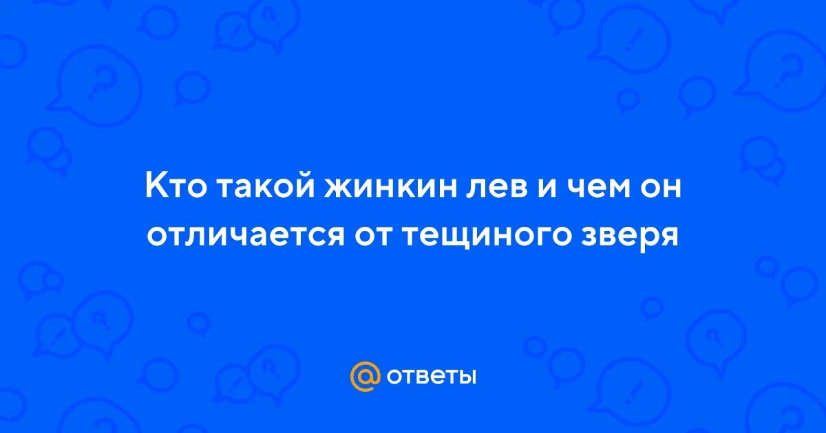 Жинкин лев тещин зверь