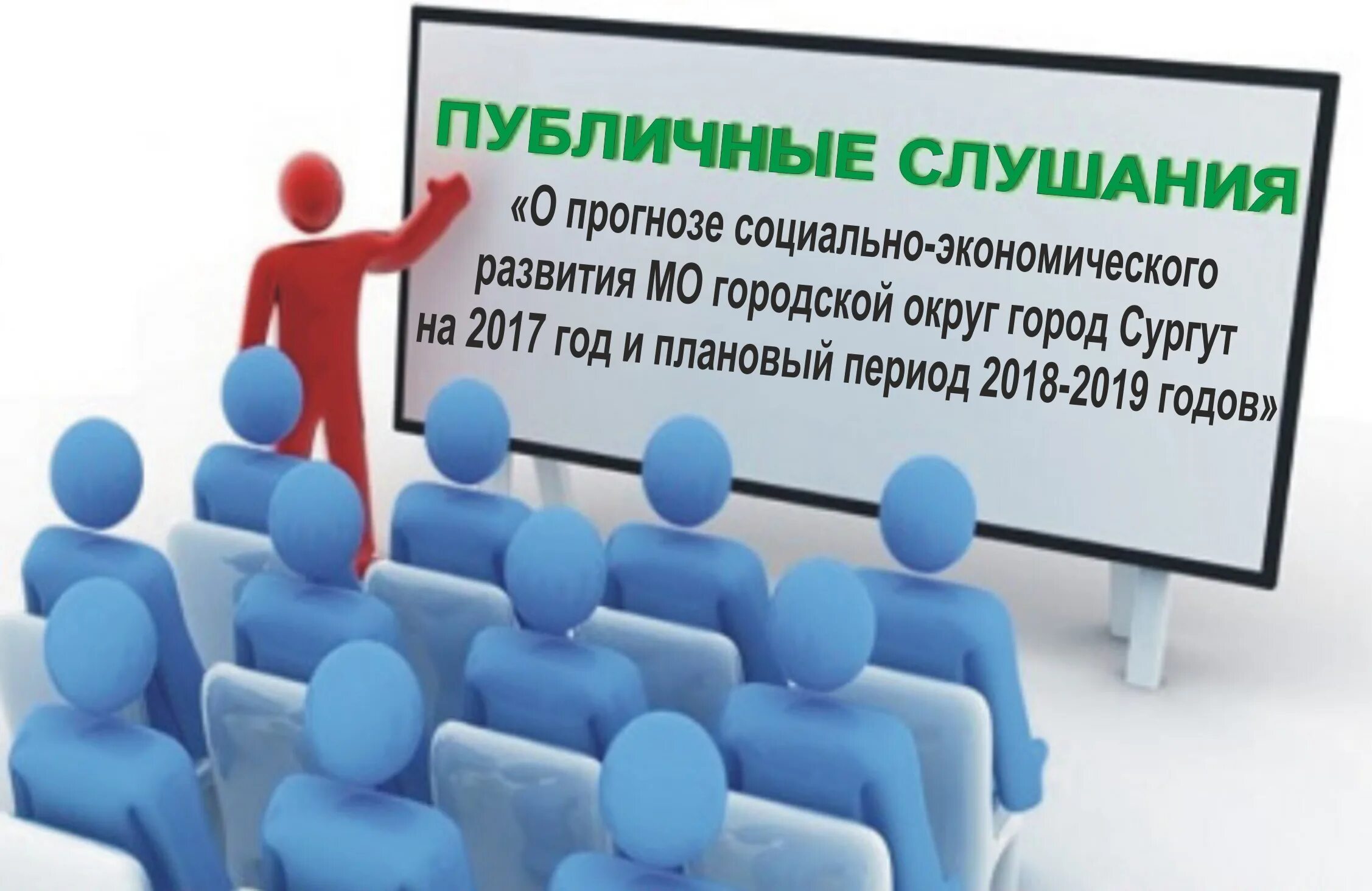 Публичные слушания картинка. Общественные обсуждения. Публичные обсуждения. Человечки публичные слушания. Общественные обсуждения 2022