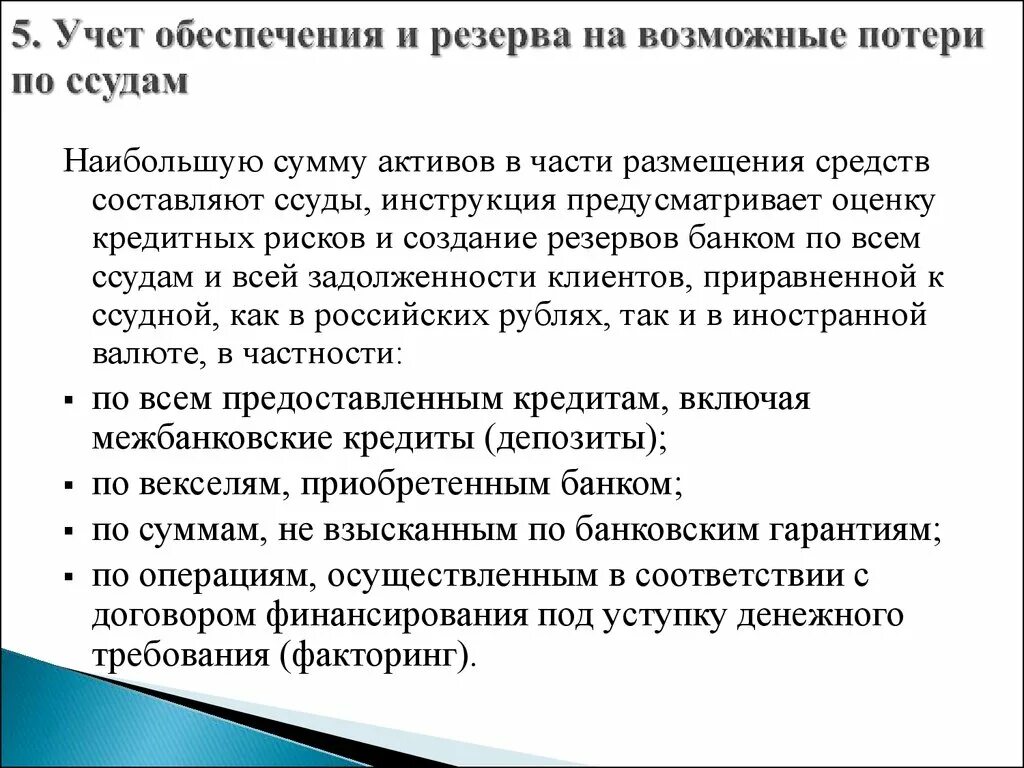 Резервы на возможные потери по ссудам. Создание резерва на возможные потери. Учет формирования резерва на возможные потери. Формирование резерва на возможные потери по ссудам.