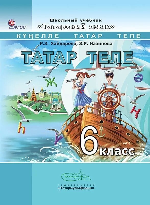 Учебник по аварскому языку. Учебник татарского языка. Татар теле 6 класс. Учебник по татарскому 6 класс. Хайдарова назипова татарский язык 6