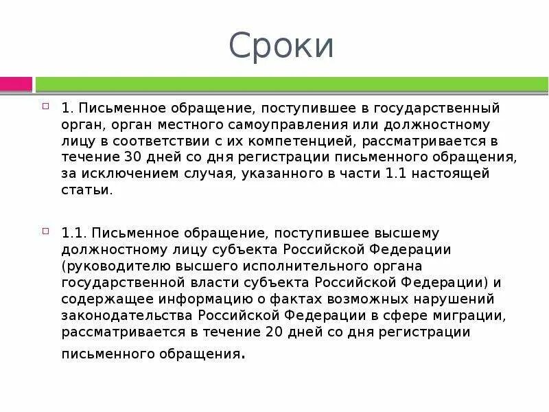 Срок ответа школа. Письменное обращение. Письменное обращение рассматривается в течении. Обращение поступившее или поступившие. Сроки ответа на обращение граждан.