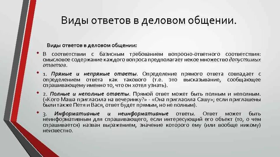 Прямой a ответ ответить. Виды ответов. виды вопросов. типы ответов на вопросы. различные виды ответов ответ-анализ.