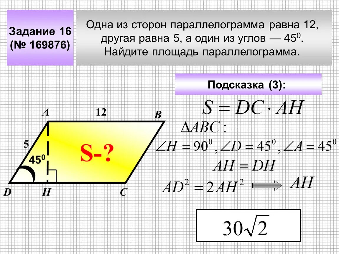 Площадь параллелограмма известны углы параллелограмма. Площадь параллелограмма. площадь параллелошрам. площадь паралелограмм. площадь параллелограмма по углу.