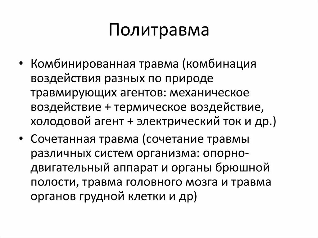 Политравма классификация. Комбинированная политравма. Политравма(множественная, сочетанная, комбинированная).